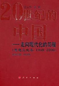 20世紀的中國:走向現代化的歷程(思想文化卷1949-2000) 20世紀的中國:走向現代化的歷程(思想文化卷1949-2000)