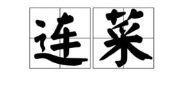 連菜 連菜