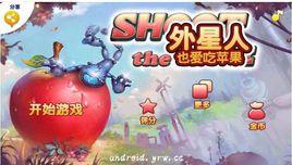 外星人也愛吃蘋果 外星人也愛吃蘋果