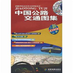 中國公路交通圖集(全新大比例尺版) 中國公路交通圖集(全新大比例尺版)