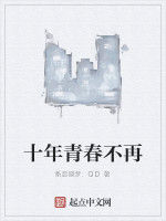 十年青春不再 十年青春不再