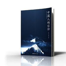 中國人的信仰[2010年團結出版社出版圖書]