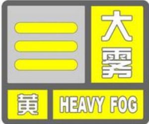 大霧警報