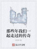 那些年我們一起走過的傳奇 那些年我們一起走過的傳奇