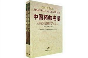 中國將帥名錄 中國將帥名錄