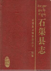石渠縣誌