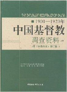 1901-1920年中國基督教調查資料 1901-1920年中國基督教調查資料