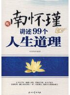 南懷瑾講述99個人生道理