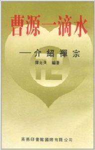 曹源一滴水：介紹禪宗