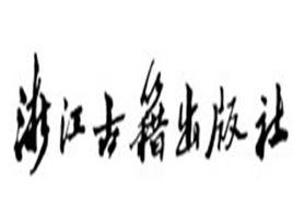 浙江古籍出版社 浙江古籍出版社
