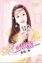 喜孕相思意 喜孕相思意