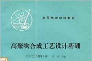 高聚物合成工藝設計 高聚物合成工藝設計