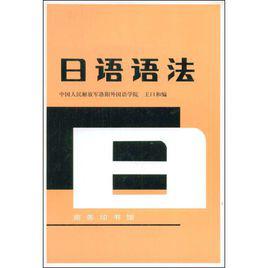 日語語法[商務印書館出版書籍]