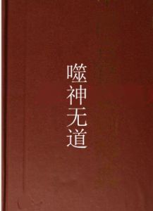 噬神無道 噬神無道