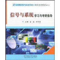 信號與系統學習與考研指導 信號與系統學習與考研指導