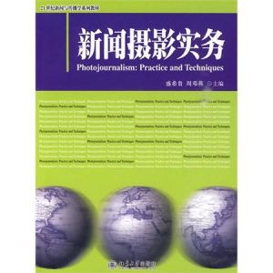 新聞攝影實務 新聞攝影實務