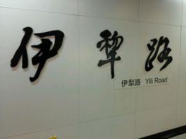 伊犁路站 伊犁路站