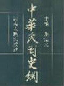 《中華民國史綱》 《中華民國史綱》