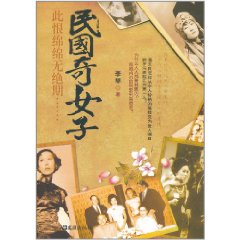 民國奇女子 民國奇女子