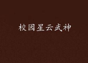 校園星雲武神 校園星雲武神