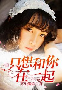 只想和你在一起[九庫文學原創作品]