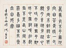 沈兼士書法作品