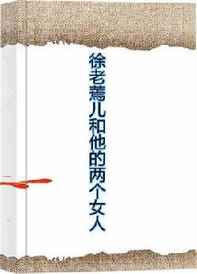 徐老蔫兒和他的兩個女人 徐老蔫兒和他的兩個女人