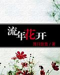 《流年花開》