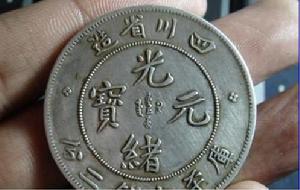 （圖）光緒通寶