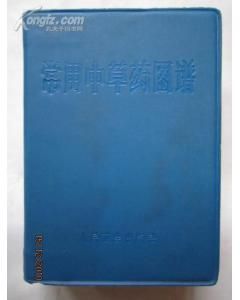 《常用中草藥圖譜》