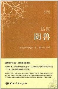 世界文學經典珍藏館系列:陰獸 世界文學經典珍藏館系列:陰獸