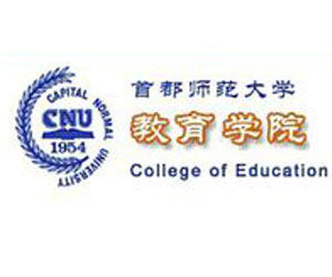 首都師範大學教育學院 首都師範大學教育學院