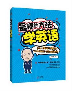 最棒的方法學英語 最棒的方法學英語