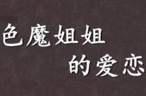 色魔姐姐的愛戀 色魔姐姐的愛戀