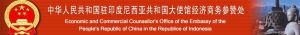 中華人民共和國駐印度尼西亞共和國大使館經濟商務參贊處 中華人民共和國駐印度尼西亞共和國大使館經濟商務參贊處