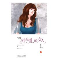 排行榜上的女人