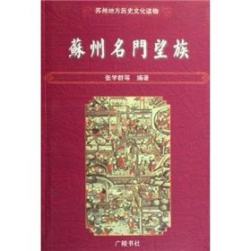 《蘇州名門望族》 《蘇州名門望族》