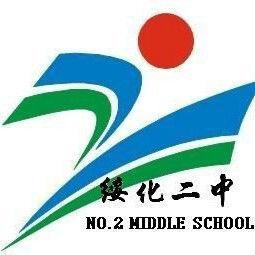 綏化市第二中學 綏化市第二中學