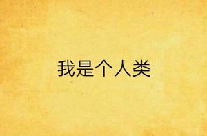 我是個人類 我是個人類