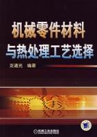 機械零件材料與熱處理工藝選擇 機械零件材料與熱處理工藝選擇