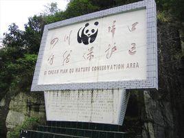 片口自然保護區 片口自然保護區