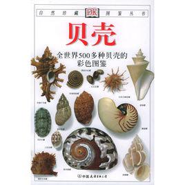 經典圖鑑珍藏:貝殼 經典圖鑑珍藏:貝殼