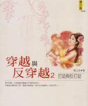 穿越與反穿越 穿越與反穿越