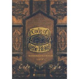 聖經密碼[中央編譯出版社出版圖書]
