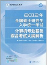 計算機專業基礎綜合考試大綱解析