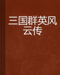 三國群英風雲傳 三國群英風雲傳