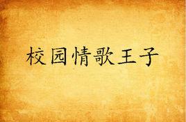 校園情歌王子 校園情歌王子