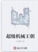 超級機械王朝 超級機械王朝