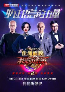 我是演說家第二季 我是演說家第二季