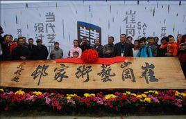 崔崗藝術家村 崔崗藝術家村